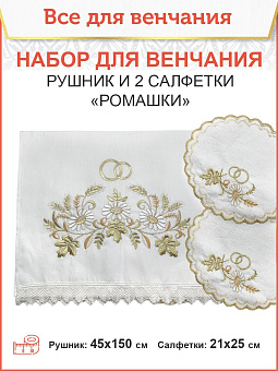002_Венчальный набор «Ромашка», рушник, 2 салфетки