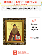 Икона "Максим Грек", св. прп., с золочением поталью, 09064-УЛ
