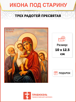 Икона Трех Радостей
