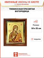 Икона Божией Матери "Тихвинская" с золочением поталью, 03074-УЛ