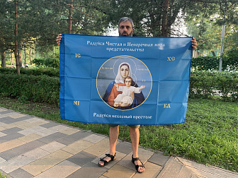 Флаг 190 Радуйся Чистая и Непорочная мира Предстательство 90х135 материал сетка для улицы