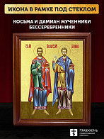 Икона Косьма и Дамиан бессребренники и чудотворцы с золочением, деревянная рамка со стеклом 15х18х2 