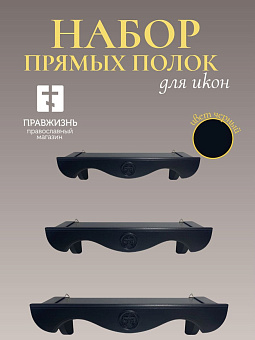 Набор полки прямые для икон Крест цвет черный 3 шт 40, 50 и 60 см Набор полки прямые для икон Крест цвет черный 3 шт 40, 50 и 60 см