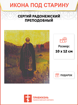 Икона СЕРГИЙ Радонежский, Преподобный (ПОД СТАРИНУ)