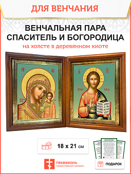 Венчальная пара икон на холсте в киотах