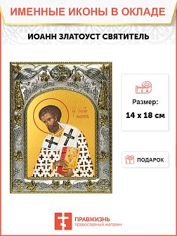 Икона Иоанн Златоуст, архиепископ Константинопольский святитель