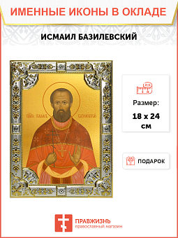 Икона Исмаил Базилевский мученик