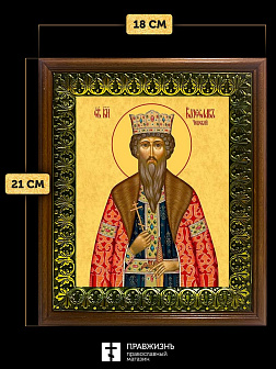 Икона Вячеслав Чешский благоверный князь, деревянная рамка с басмой и стеклом 18х21х2,5 см 055