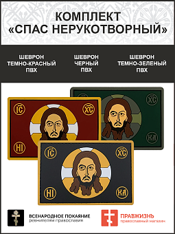 Набор 3 шеврона ПВХ Спас Нерукотворный 5х9см 3 цвета липучка Набор 3 шеврона ПВХ Спас Нерукотворный 5х9см 3 цвета липучка