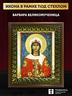 Икона Варвара великомученица с золочением, деревянная рамка с басмой и стеклом 18х21х2,5 см 041