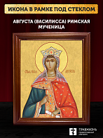 Икона Августа Василисса мученица, деревянная рамка со стеклом 15х18х2 см 506