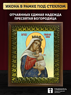 Икона Божией Матери Отчаянных единая надежда, деревянная рамка с басмой и стеклом 18х21х2,5 см 1227
