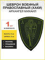 Архангел Михаил, шеврон, пришивной, нитка хаки, материал оксфорд, высота 9 см