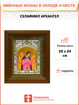 Икона Селафиил Архангел, в деревяном киоте Икона Селафиил Архангел, в деревяном киоте