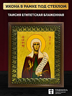 Икона Таисия Египетская блаженная, деревянная рамка с басмой и стеклом 18х21х2,5 см 167