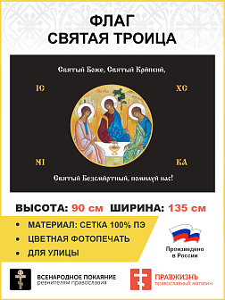 Флаг 147 Святый Боже Святый Крепкий Святый Безсмертный помилуй нас черный 90х135 материал сетка для улицы