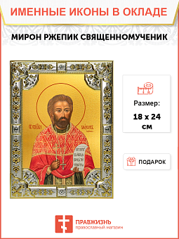 Икона Мирон Ржепик Священномученик Икона Мирон Ржепик Священномученик