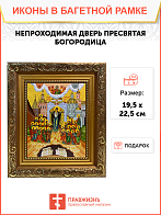 Икона Непроходимая Дверь Божия Матерь на холсте в киоте 1106