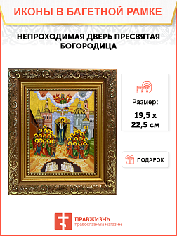 Икона Непроходимая Дверь Божия Матерь на холсте в киоте 1106