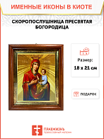 Икона Скоропослушница Божия Матерь на холсте в киоте 132 Икона Скоропослушница Божия Матерь на холсте в киоте 132