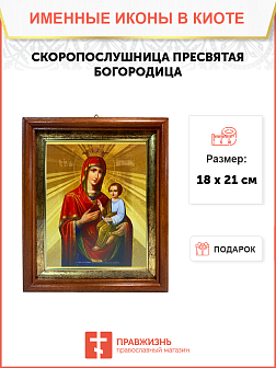 Икона Скоропослушница Божия Матерь на холсте в киоте 132