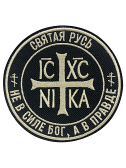 Набор шевронов КРЕСТ Кто к нам с мечом + НИКА Не в силе Бог, пришиной, черный/топленое молоко, оксфо