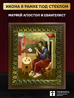 Икона Матфей апостол и евангелист с золочением, деревянная рамка с басмой и стеклом 18х21х2,5 см 101