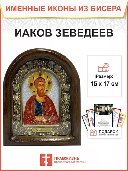 Икона именная Иаков Заведеев Апостол 198 17 см Литография A-0044-1_YAP