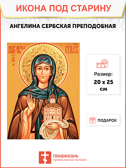 Икона под старину Преподобная Ангелина Сербская