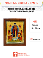Икона Всех скорбящих Радость Божия Матерь на холсте в киоте 153