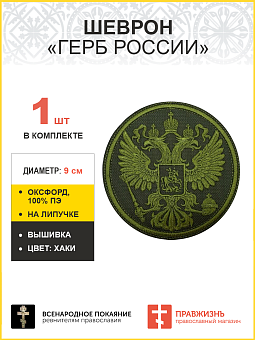 Имперский Герб, шеврон военный на липучке, оксфорд хаки, хаки, диаметр 9 см