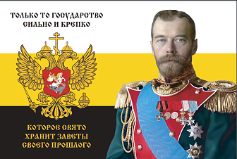 Флаг 185 Николай II Только то государство сильно и крепко, которое свято хранит заветы 90х135 материал сетка для улицы