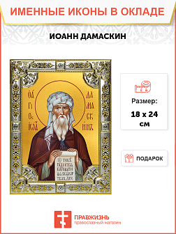Икона Иоанн Дамаскин