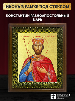 Икона Константин равноапостольный царь с золочением, деревянная рамка с басмой и стеклом 18х21х2,5 с