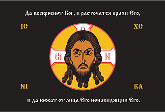 Флаг 205 Спас Нерукотворный Да воскреснет Бог на черном 90х135 материал шелк для помещений