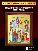 Икона Введение во храм Пресвятой Богородицы с золочением, деревянная рамка со стеклом 15х18х2 см 120