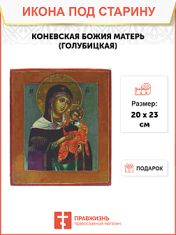 Икона Коневская (Голубицкая)