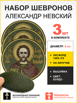 Набор шевронов Александр Невский в бордовом на липучке хаки оксфорд диаметр 9 см 3 шт