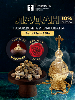 Набор ладана "Сила и благодать": Царский, Роза Набор ладана "Сила и благодать": Царский, Роза