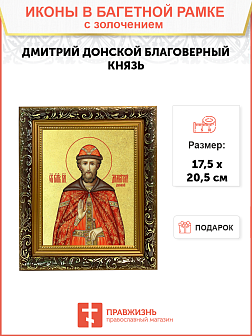 Икона "Дмитрий Донской", св. блгв. кн. Московский, с золочением поталью, 09Д1-УЛ