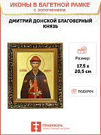 Икона "Дмитрий Донской", св. блгв. кн. Московский, с золочением поталью, 09037-УЛ Икона "Дмитрий Донской", св. блгв. кн. Московский, с золочением поталью, 09037-УЛ