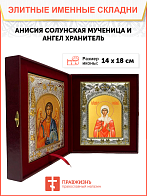 Икона складень Анисия Солунская и Ангел Хранитель 362 Икона складень Анисия Солунская и Ангел Хранитель 362