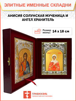 Икона складень Анисия Солунская и Ангел Хранитель 362 Икона складень Анисия Солунская и Ангел Хранитель 362