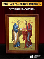 Икона Петр и Павел апостолы с золочением, деревянная рамка со стеклом 15х18х2 см 1142 Икона Петр и Павел апостолы с золочением, деревянная рамка со стеклом 15х18х2 см 1142