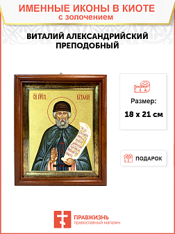 Икона "Виталий Александрийский", св. прп., с золочением поталью, 09В8-УЛ Икона "Виталий Александрийский", св. прп., с золочением поталью, 09В8-УЛ