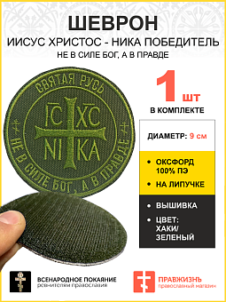 Шеврон Ника-Победитель Не в силе Бог, а в правде на липучке 9 см оксфорд хаки 1 шт