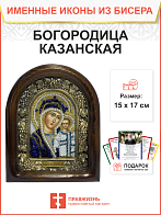 Икона 215 Божия матерь Казанская бисер в темно-синем