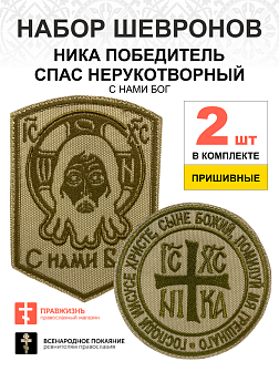 Набор шевронов НИКА-Победитель и Спас С нами Бог песочный пришивные оксфорд 2 шт