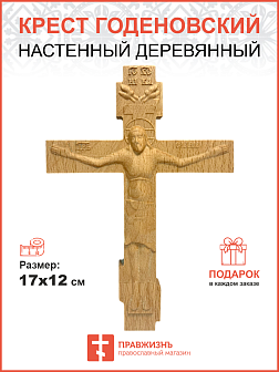 Крест Годеновский настенный, резной, деревянный