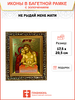 Икона Не рыдай Мене Мати золочение поталь